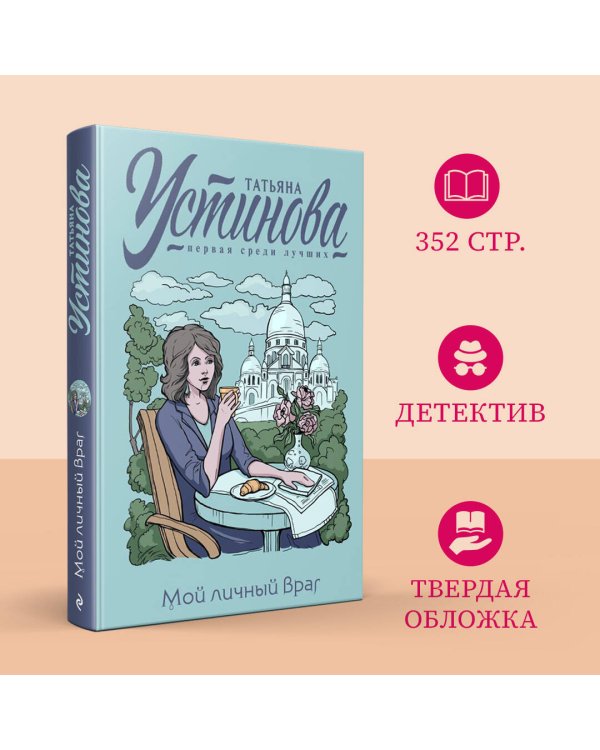 Мой личный враг