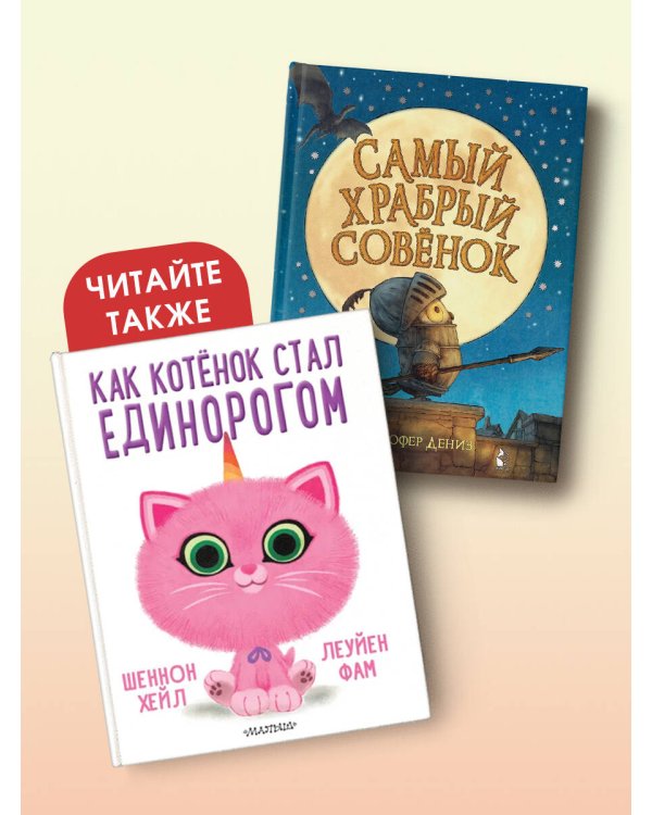 Самый храбрый совенок