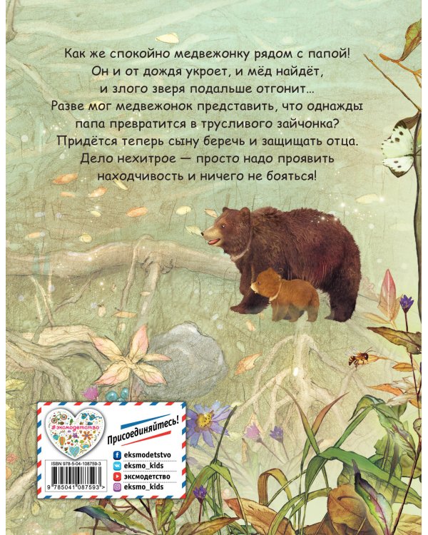 Папа, не бойся! (ил. Шэ Джинг)