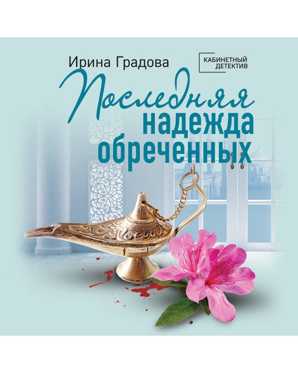 Последняя надежда обреченных