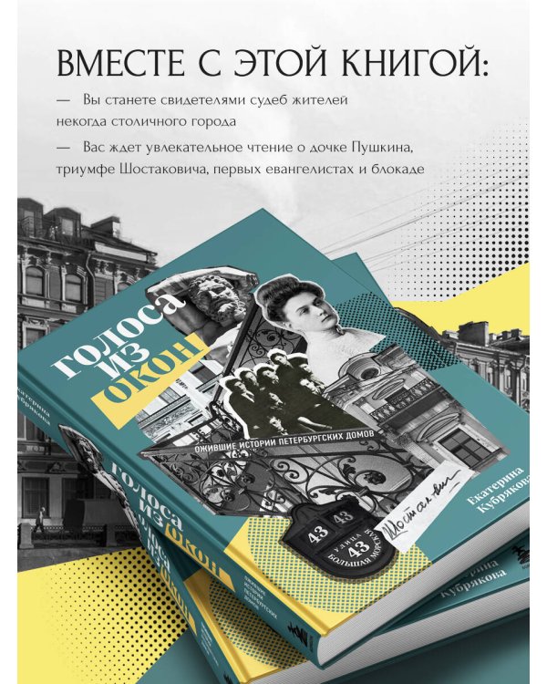 Голоса из окон: ожившие истории петербургских домов