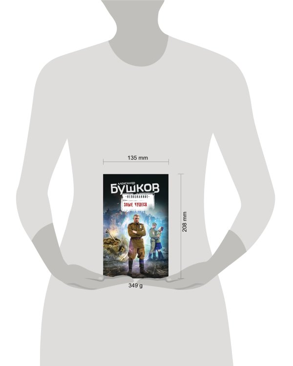 Злые чудеса