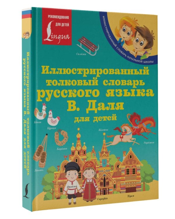 Иллюстрированный толковый словарь русского языка В. Даля для детей