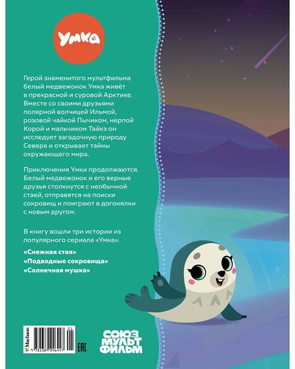 Умка. Навстречу приключениям