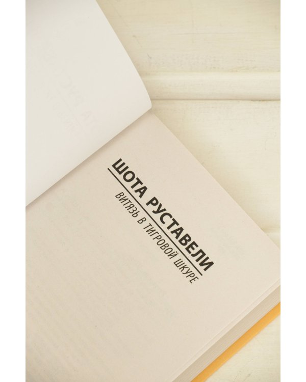 Витязь в тигровой шкуре