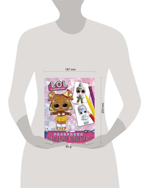 L.O.L. Surprise! Раскраска. Новогоднее волшебство