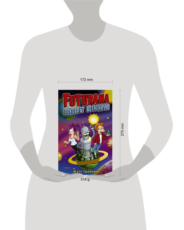 Футурама покоряет вселенную