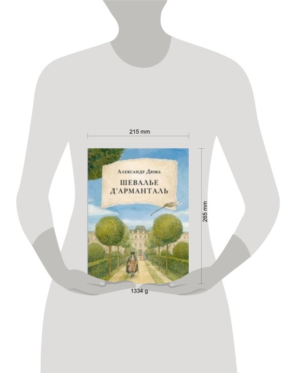 Шевалье д' Арманталь. Дюма.