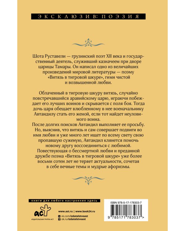 Витязь в тигровой шкуре