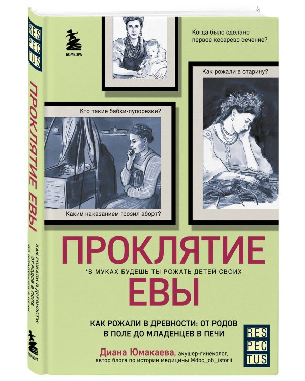Проклятие Евы. Как рожали в древности: от родов в поле до младенцев в печи