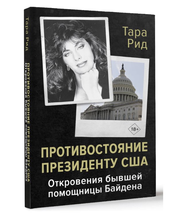 Противостояние президенту США. Откровения бывшей помощницы Байдена