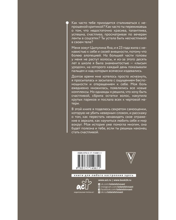 К черту всех, люби себя! История лысой девочки