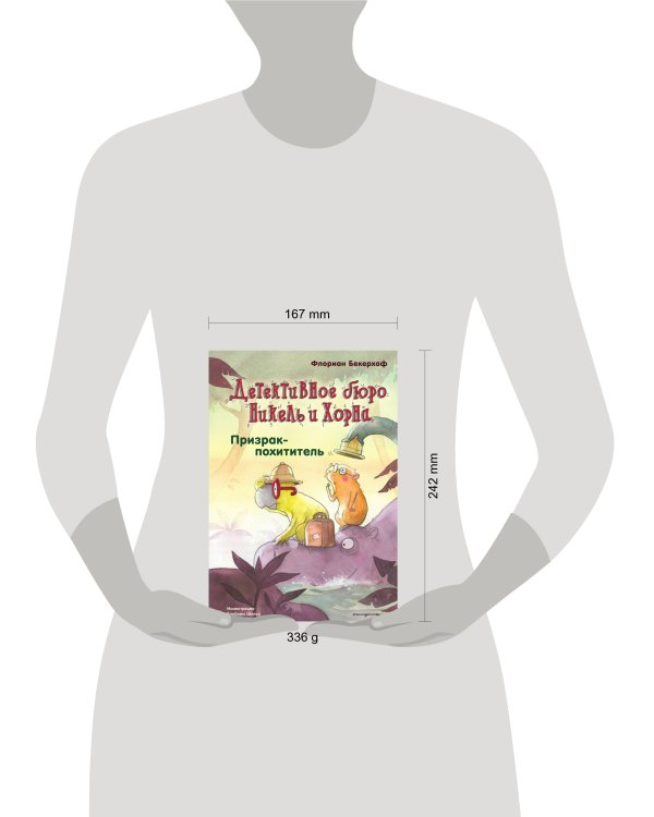 Призрак-похититель (выпуск 3)