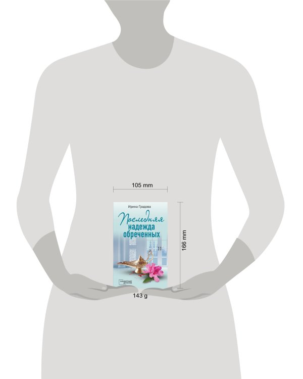 Последняя надежда обреченных