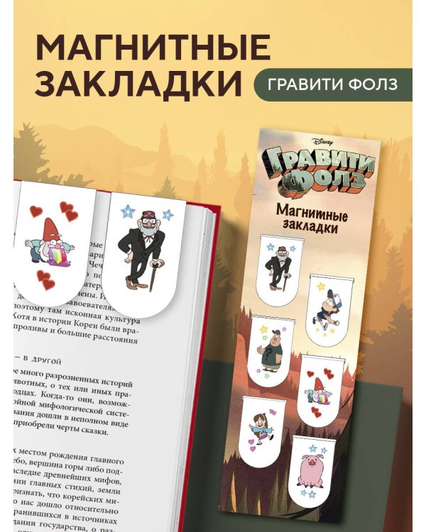 Магнитные закладки. Гравити Фолз (6 закладок полукругл.)