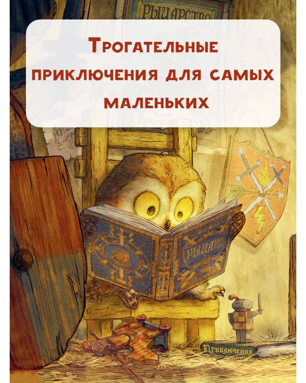 Самый храбрый совенок