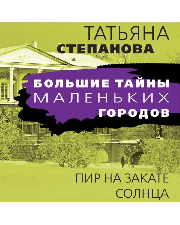 Пир на закате солнца
