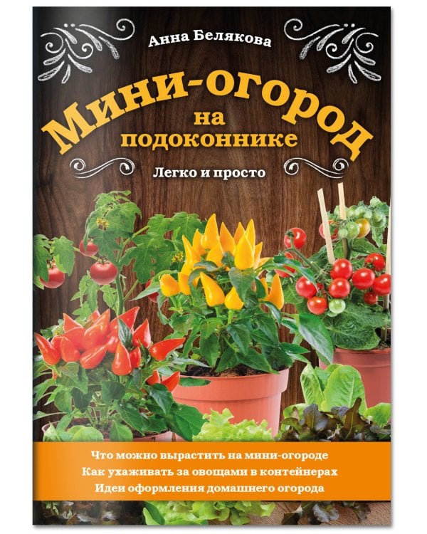 Мини-огород на подоконнике. Легко и просто