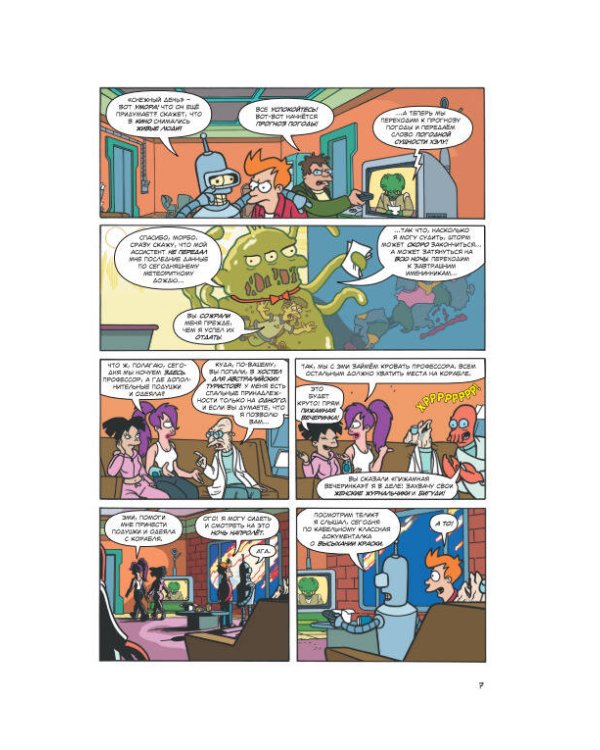 Футурама покоряет вселенную