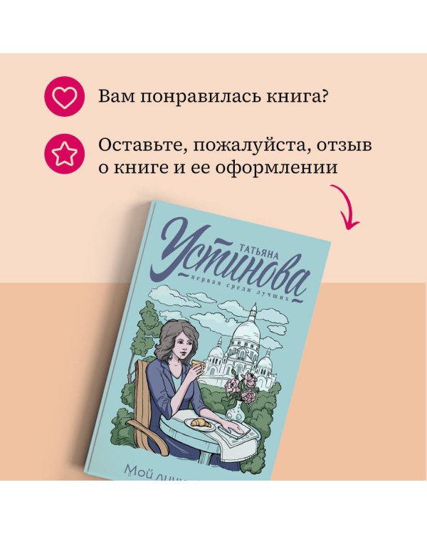 Мой личный враг