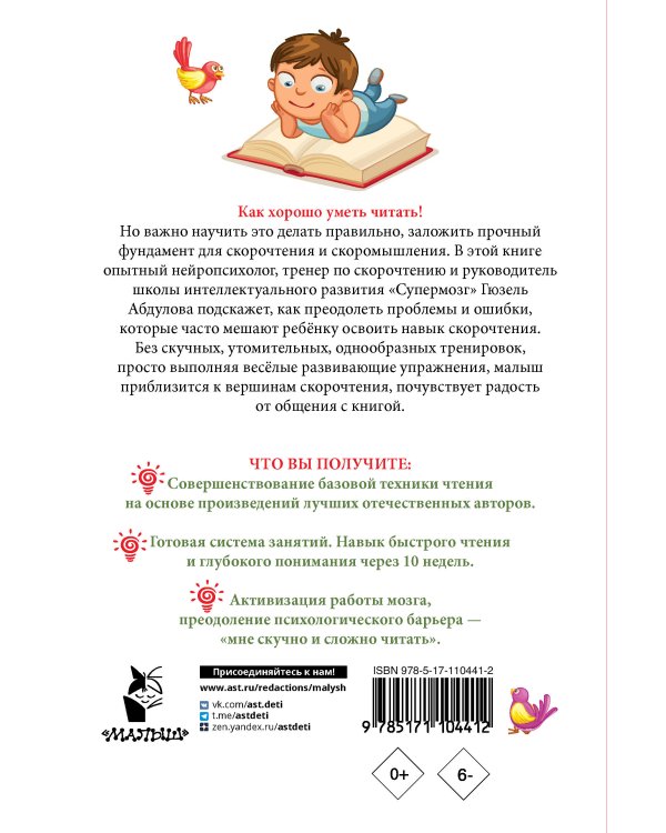 Читаем после азбуки: развиваем скорочтение