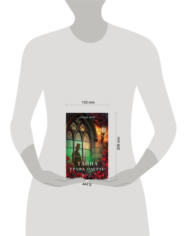 Тайна графа Одерли