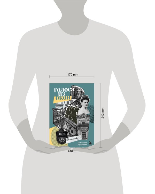 Голоса из окон: ожившие истории петербургских домов