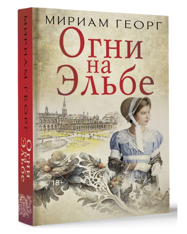 Огни на Эльбе