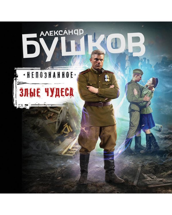 Злые чудеса