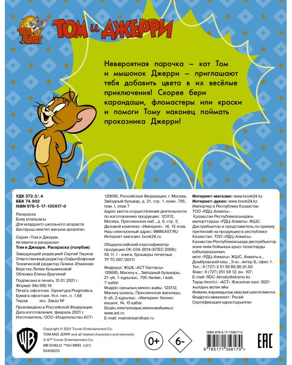 Том и Джерри. Раскраска (голубая)