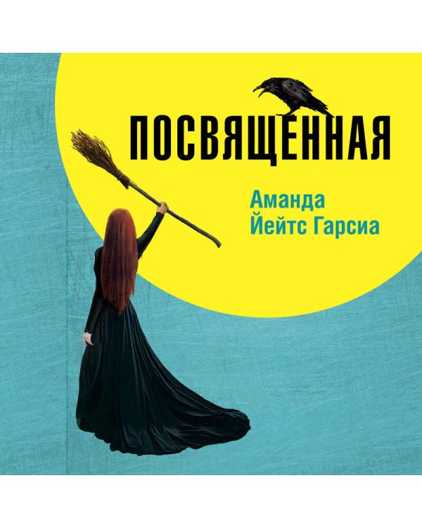 Посвященная. Как я стала ведьмой