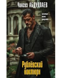 Рублевский ноктюрн