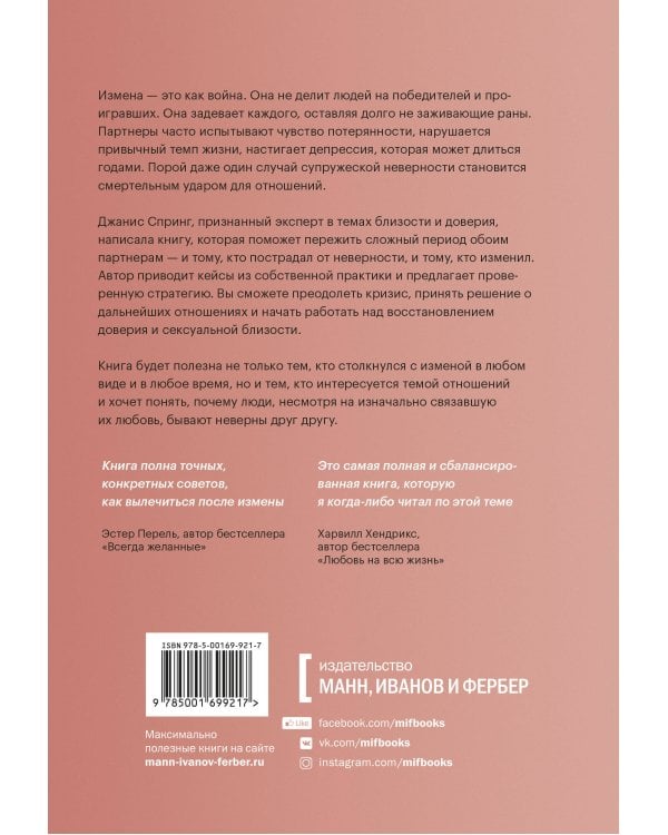 Измена. Как справиться с болью, восстановить доверие и начать жить заново