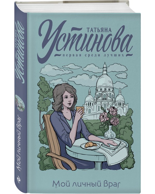 Мой личный враг