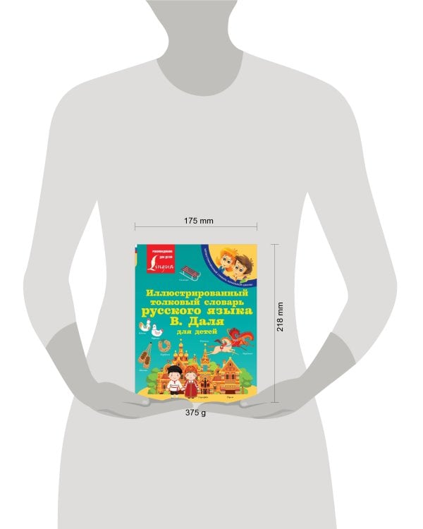 Иллюстрированный толковый словарь русского языка В. Даля для детей