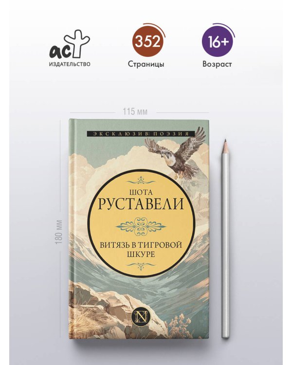 Витязь в тигровой шкуре