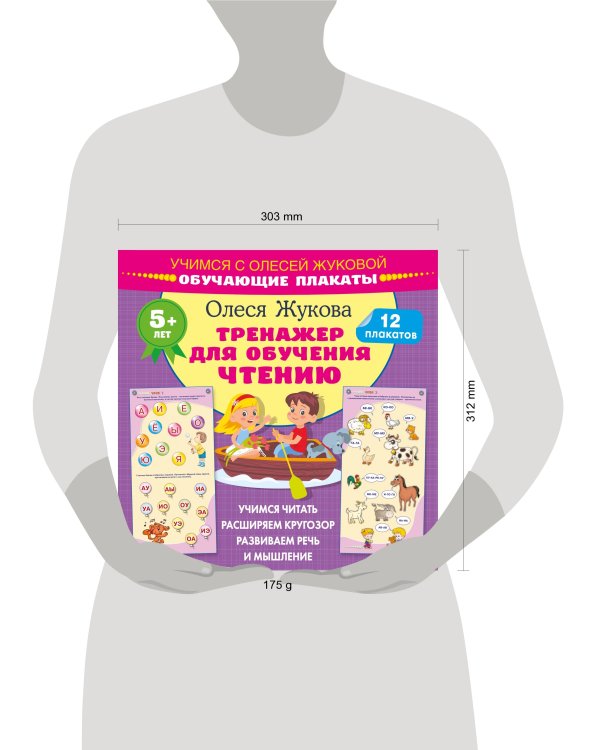 Тренажер для обучения чтению. Обучающие плакаты