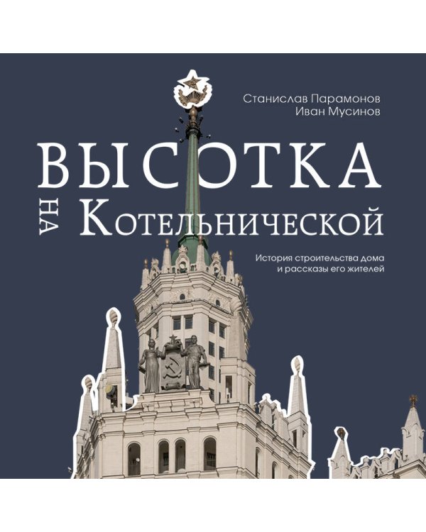 Высотка на Котельнической. История строительства дома и рассказы его жителей