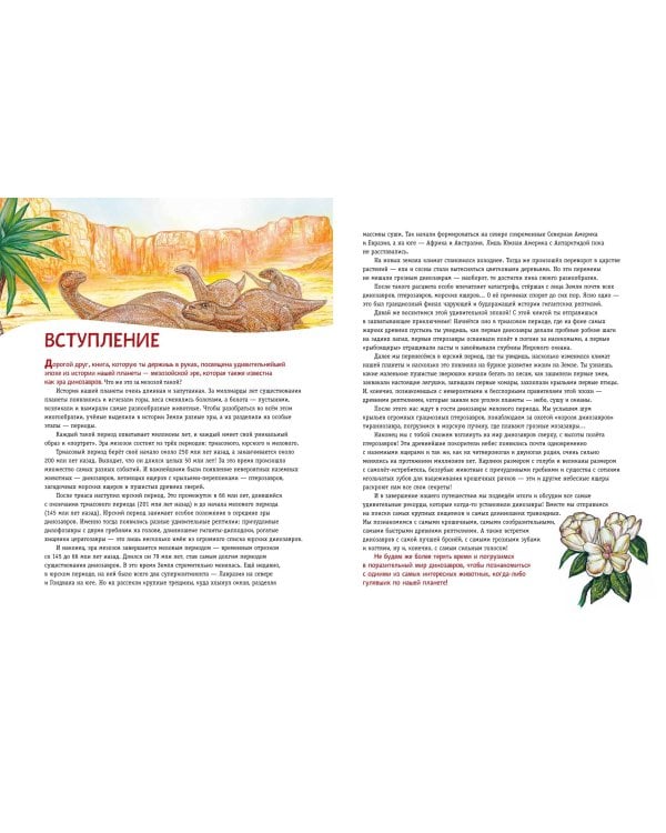 Динозавры. Самая современная энциклопедия о древних ящерах