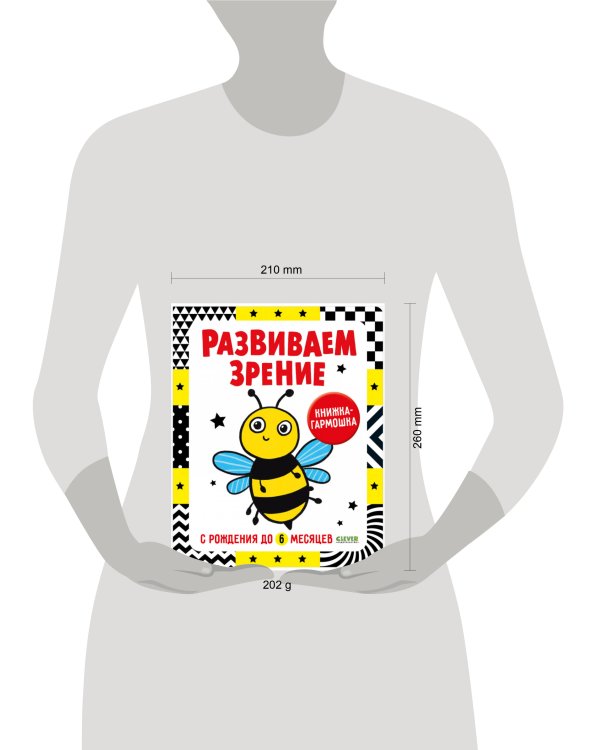 Контрастная книжка-раскладушка. Развиваем зрение с рождения до 6 месяцев