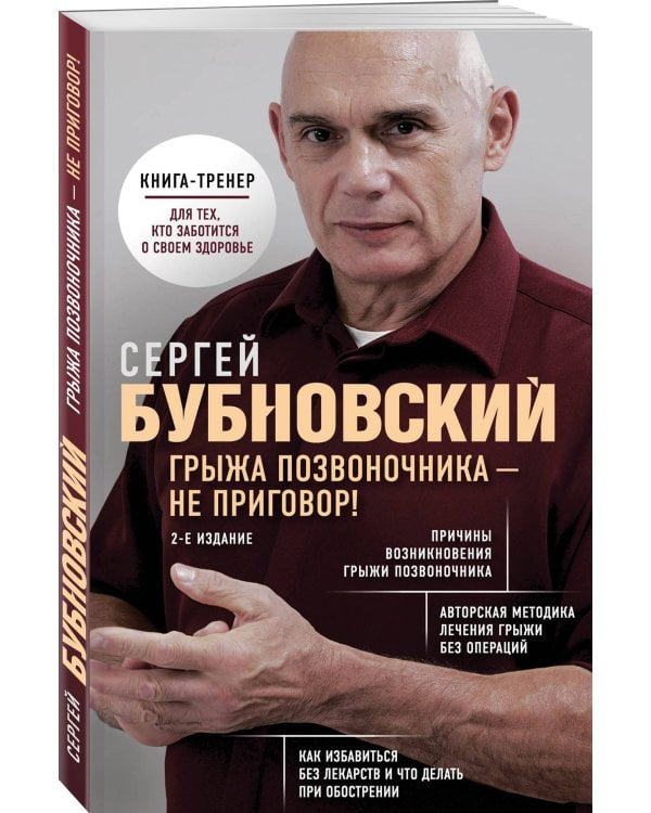 Грыжа позвоночника - не приговор! 2-е издание