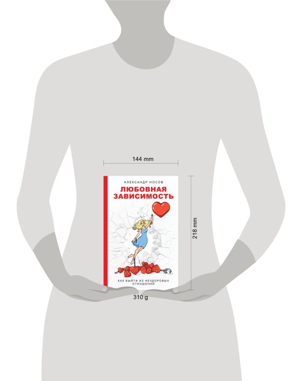 Любовная зависимость: как выйти из нездоровых отношений