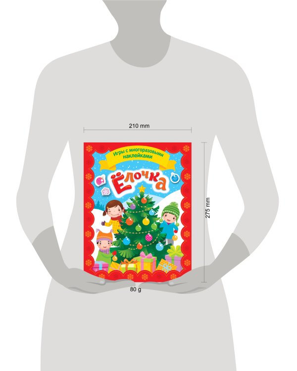 Елочка. Игры с многоразовыми наклейками
