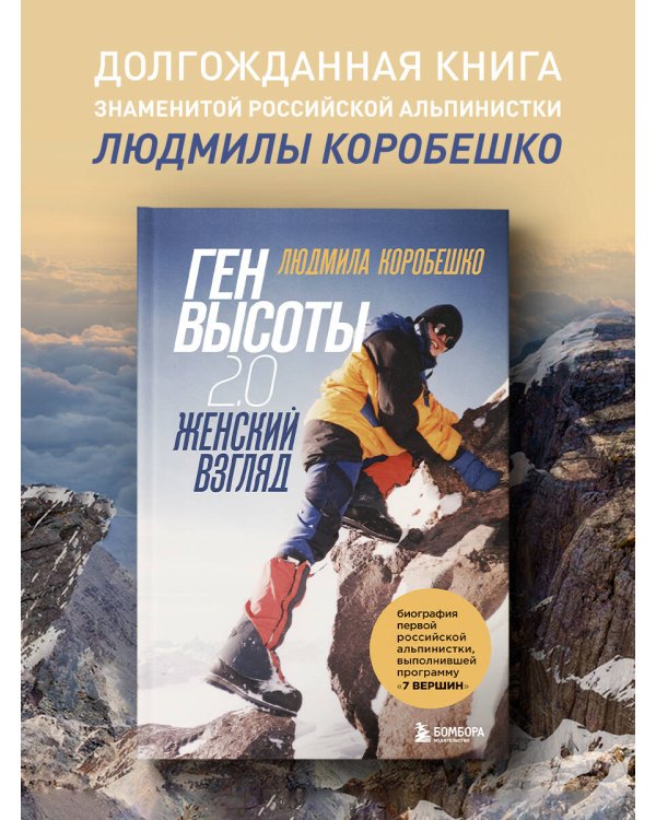 Ген высоты 2.0. Женский взгляд. Биография первой российской альпинистки, выполнившей программу 7 Вершин