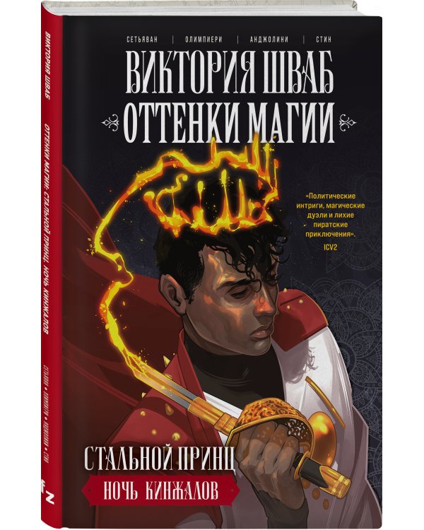 Оттенки магии. Стальной принц. Ночь кинжалов