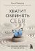 Хватит обвинять себя. Как навсегда избавиться от чувства вины