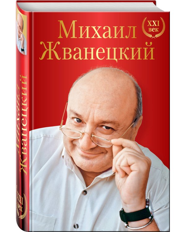Михаил Жванецкий. XXI век