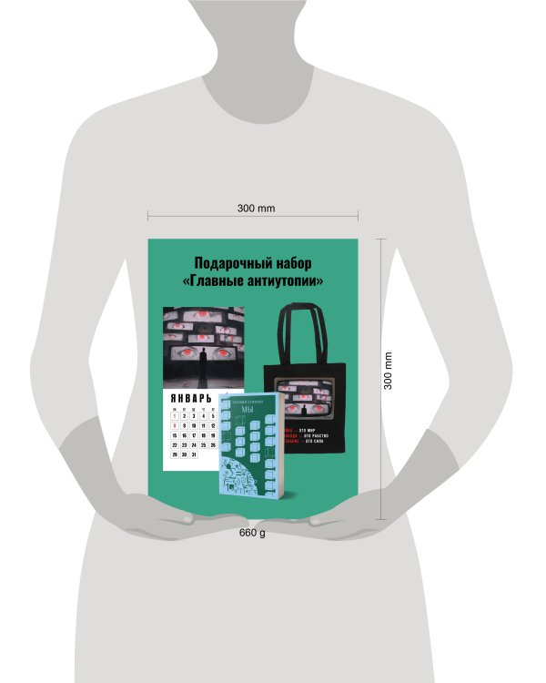 Набор подарочный для него "Главные антиутопии": шоппер "1984", книга "Мы", календарь "1984"