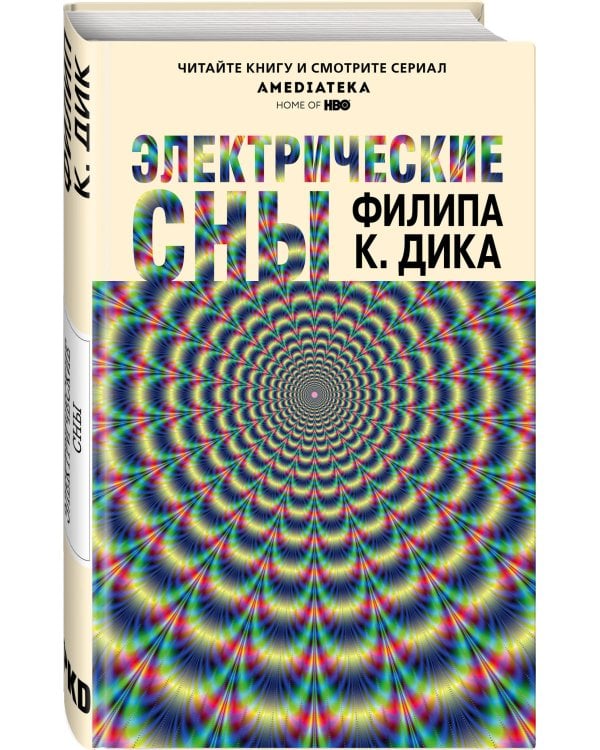 Электрические сны