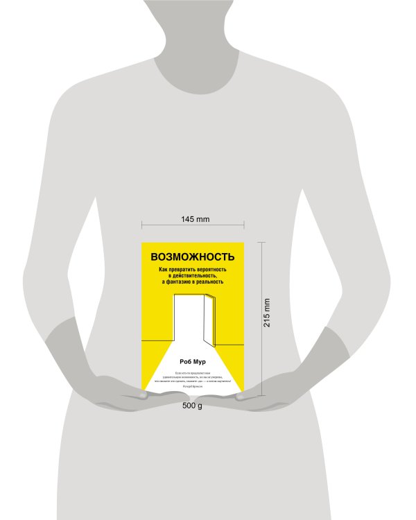 Возможность: Как превратить вероятность в действительность, а фантазию в реальность